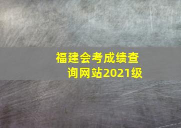 福建会考成绩查询网站2021级