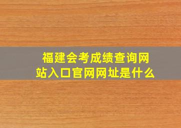 福建会考成绩查询网站入口官网网址是什么