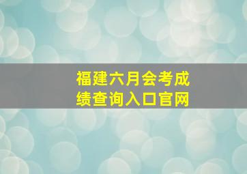 福建六月会考成绩查询入口官网