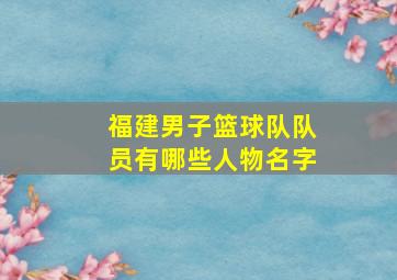 福建男子篮球队队员有哪些人物名字