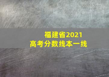 福建省2021高考分数线本一线