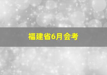 福建省6月会考