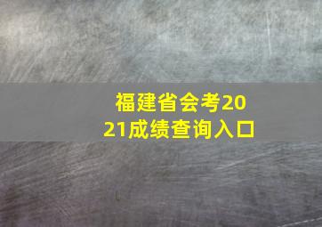 福建省会考2021成绩查询入口