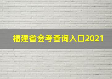 福建省会考查询入口2021