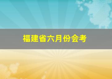 福建省六月份会考