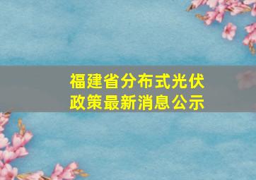 福建省分布式光伏政策最新消息公示