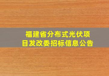 福建省分布式光伏项目发改委招标信息公告