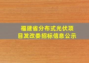 福建省分布式光伏项目发改委招标信息公示