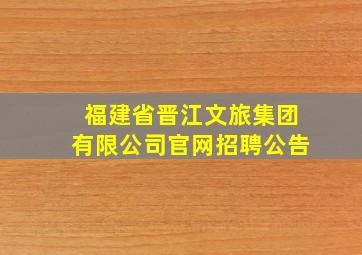 福建省晋江文旅集团有限公司官网招聘公告