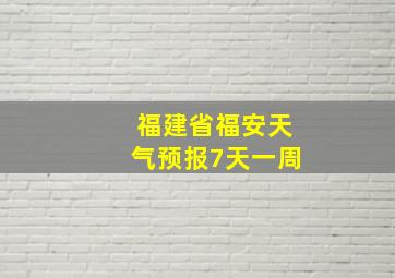 福建省福安天气预报7天一周