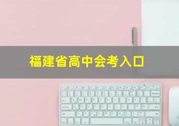 福建省高中会考入口