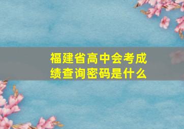 福建省高中会考成绩查询密码是什么