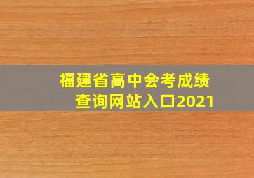 福建省高中会考成绩查询网站入口2021