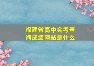 福建省高中会考查询成绩网站是什么