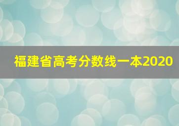 福建省高考分数线一本2020