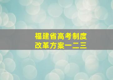 福建省高考制度改革方案一二三