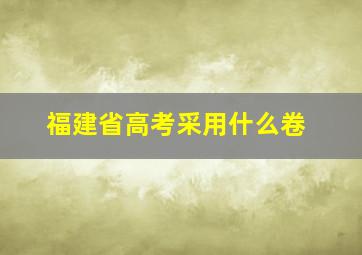 福建省高考采用什么卷