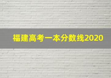 福建高考一本分数线2020