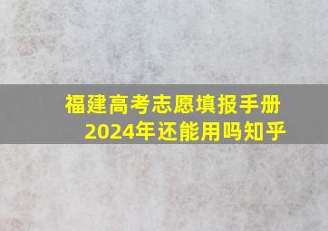 福建高考志愿填报手册2024年还能用吗知乎