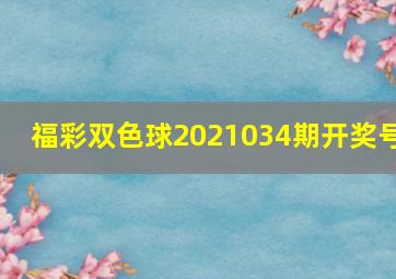 福彩双色球2021034期开奖号