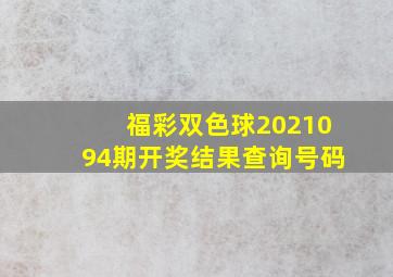 福彩双色球2021094期开奖结果查询号码