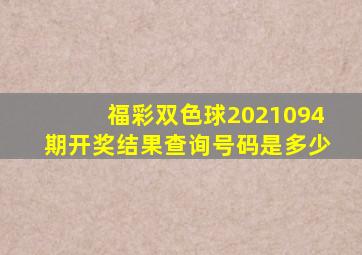 福彩双色球2021094期开奖结果查询号码是多少