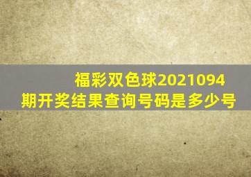 福彩双色球2021094期开奖结果查询号码是多少号