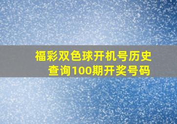 福彩双色球开机号历史查询100期开奖号码