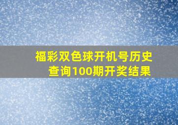 福彩双色球开机号历史查询100期开奖结果