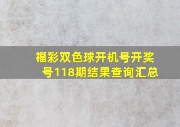 福彩双色球开机号开奖号118期结果查询汇总