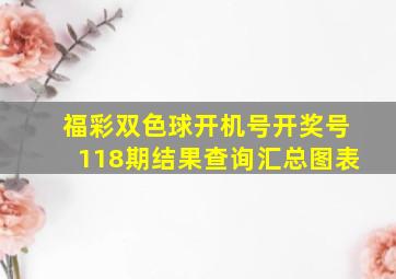 福彩双色球开机号开奖号118期结果查询汇总图表