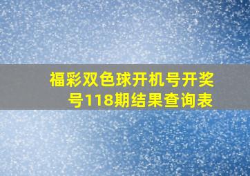 福彩双色球开机号开奖号118期结果查询表