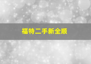 福特二手新全顺