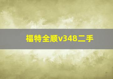 福特全顺v348二手