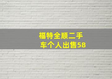 福特全顺二手车个人出售58