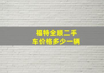 福特全顺二手车价格多少一辆