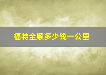 福特全顺多少钱一公里