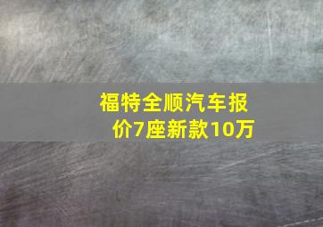 福特全顺汽车报价7座新款10万