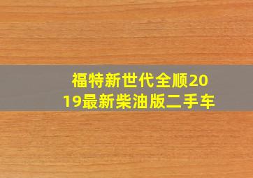 福特新世代全顺2019最新柴油版二手车