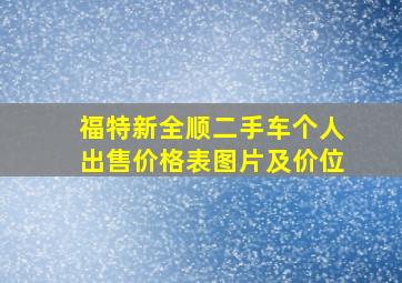 福特新全顺二手车个人出售价格表图片及价位