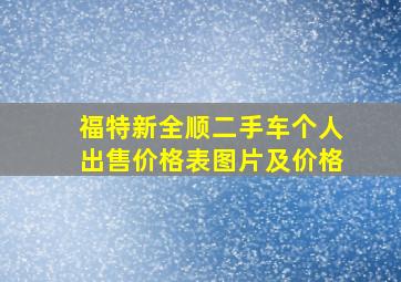 福特新全顺二手车个人出售价格表图片及价格