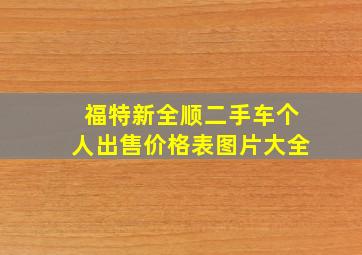 福特新全顺二手车个人出售价格表图片大全