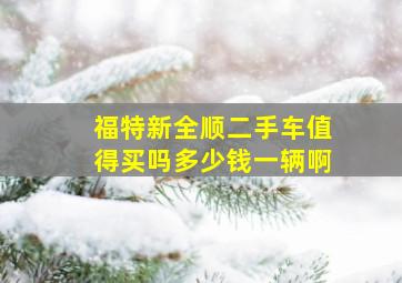 福特新全顺二手车值得买吗多少钱一辆啊