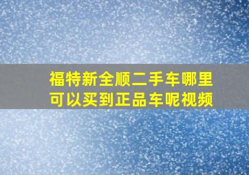 福特新全顺二手车哪里可以买到正品车呢视频