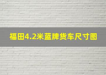 福田4.2米蓝牌货车尺寸图