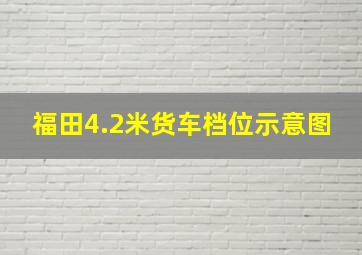 福田4.2米货车档位示意图