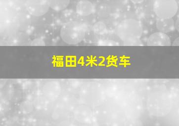 福田4米2货车