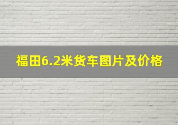 福田6.2米货车图片及价格