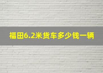 福田6.2米货车多少钱一辆