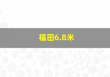 福田6.8米